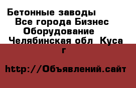 Бетонные заводы ELKON - Все города Бизнес » Оборудование   . Челябинская обл.,Куса г.